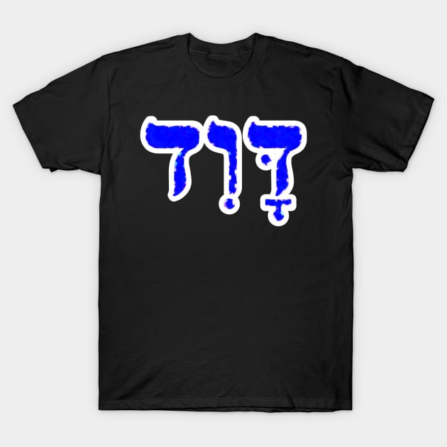 David Biblical Name Hebrew Letters Personalized Gifts T-Shirt by BubbleMench